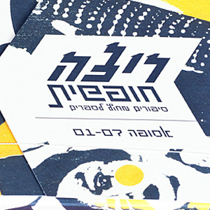 ריצה חופשית - אסופה