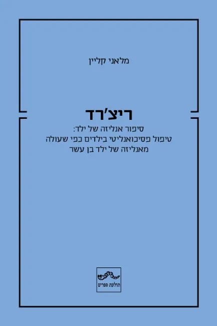 ריצ'רד: סיפור אנליזה של ילד