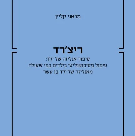 ריצ'רד: סיפור אנליזה של ילד