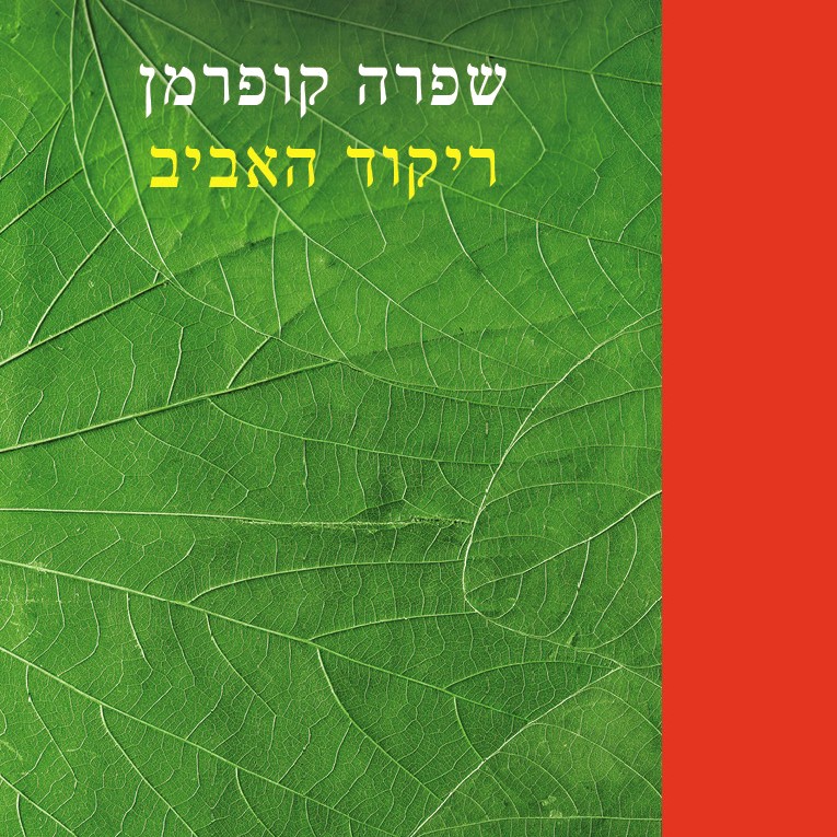 ריקוד האביב
