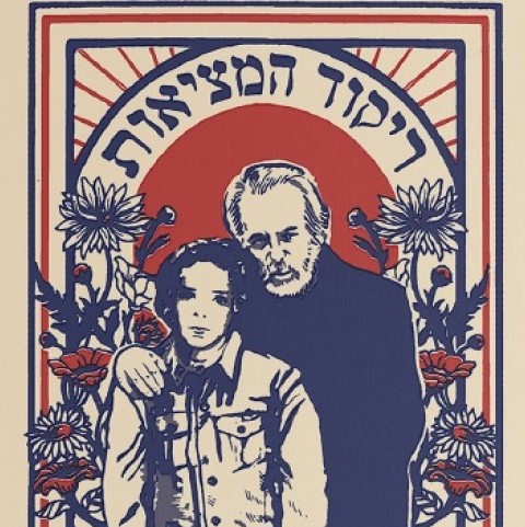 ריקוד המציאות