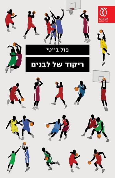 ריקוד של לבנים
