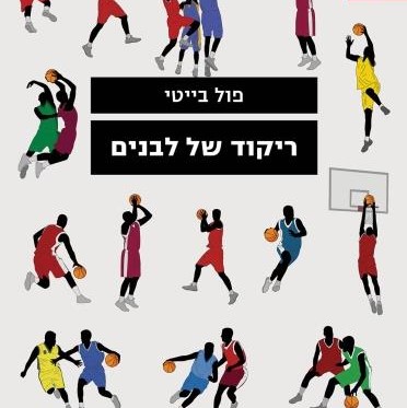 ריקוד של לבנים