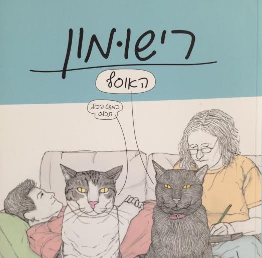 רישומון: האוסף 2013-2006