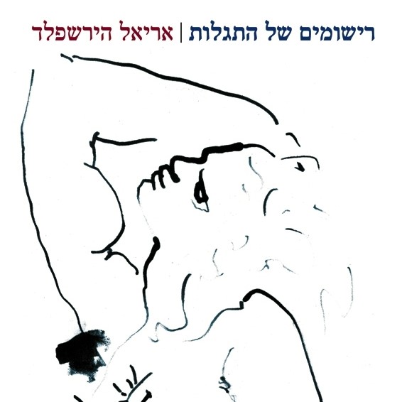 רישומים של התגלות