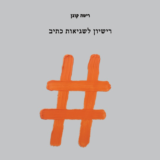 רישיון לשגיאות כתיב