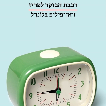 רכבת הבוקר לפריז