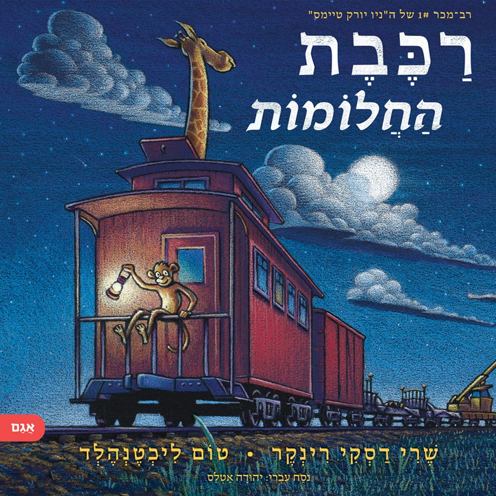 רכבת החלומות