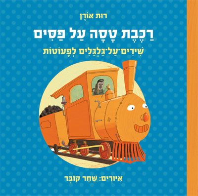 רכבת טסה על פסים שירים על גלגלים לפעוטות