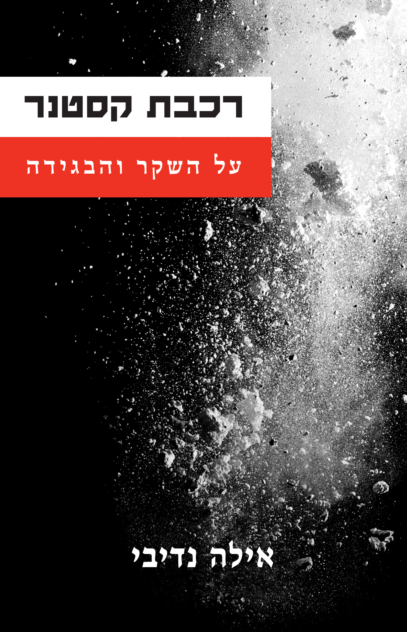 רכבת קסטנר - על השקר והבגידה