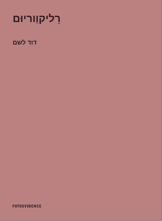 רליקווריום Reliquarium
