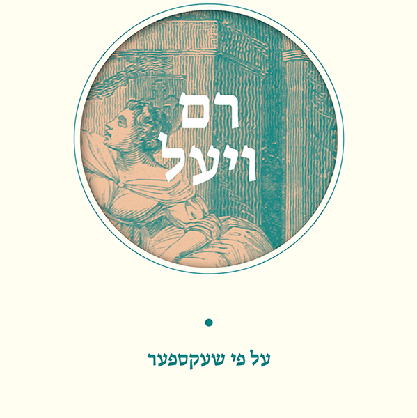 רם ויעל (רומאו ויוליה)