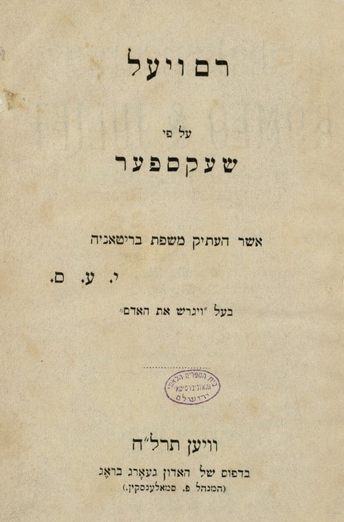 רם ויעל (רומאו ויוליה)