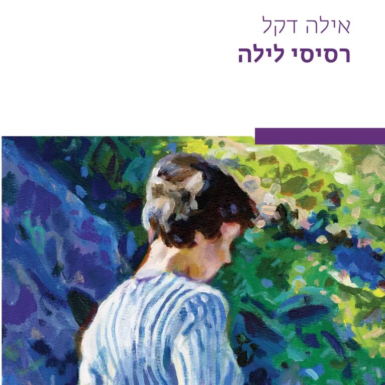רסיסי לילה