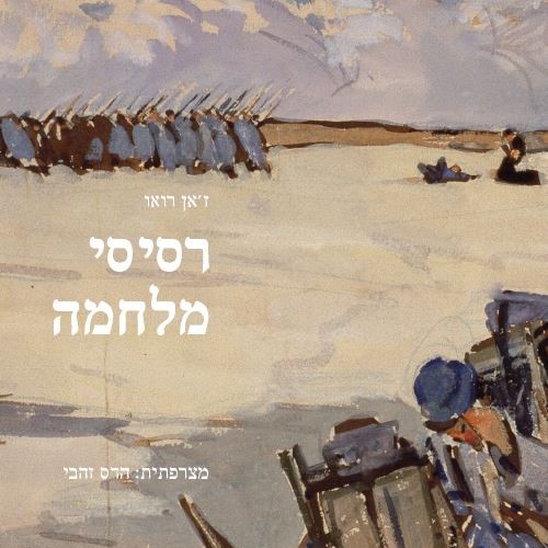 רסיסי מלחמה