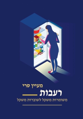 רעבות - משומרות משקל לשוברות משקל