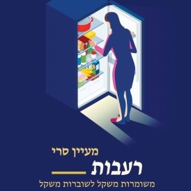 רעבות - משומרות משקל לשוברות משקל