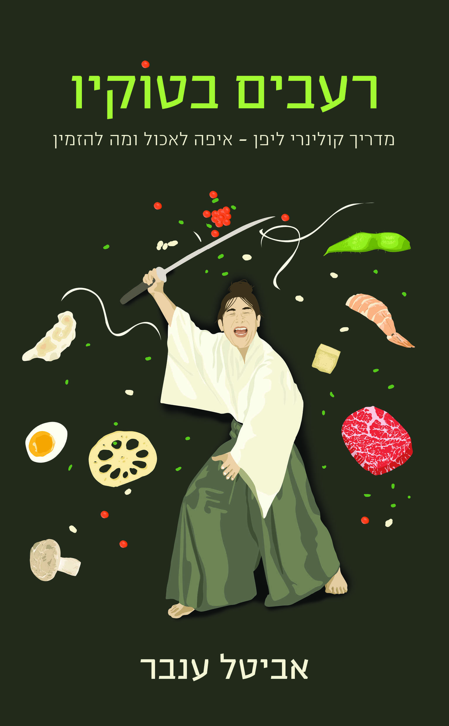 רעבים בטוקיו
