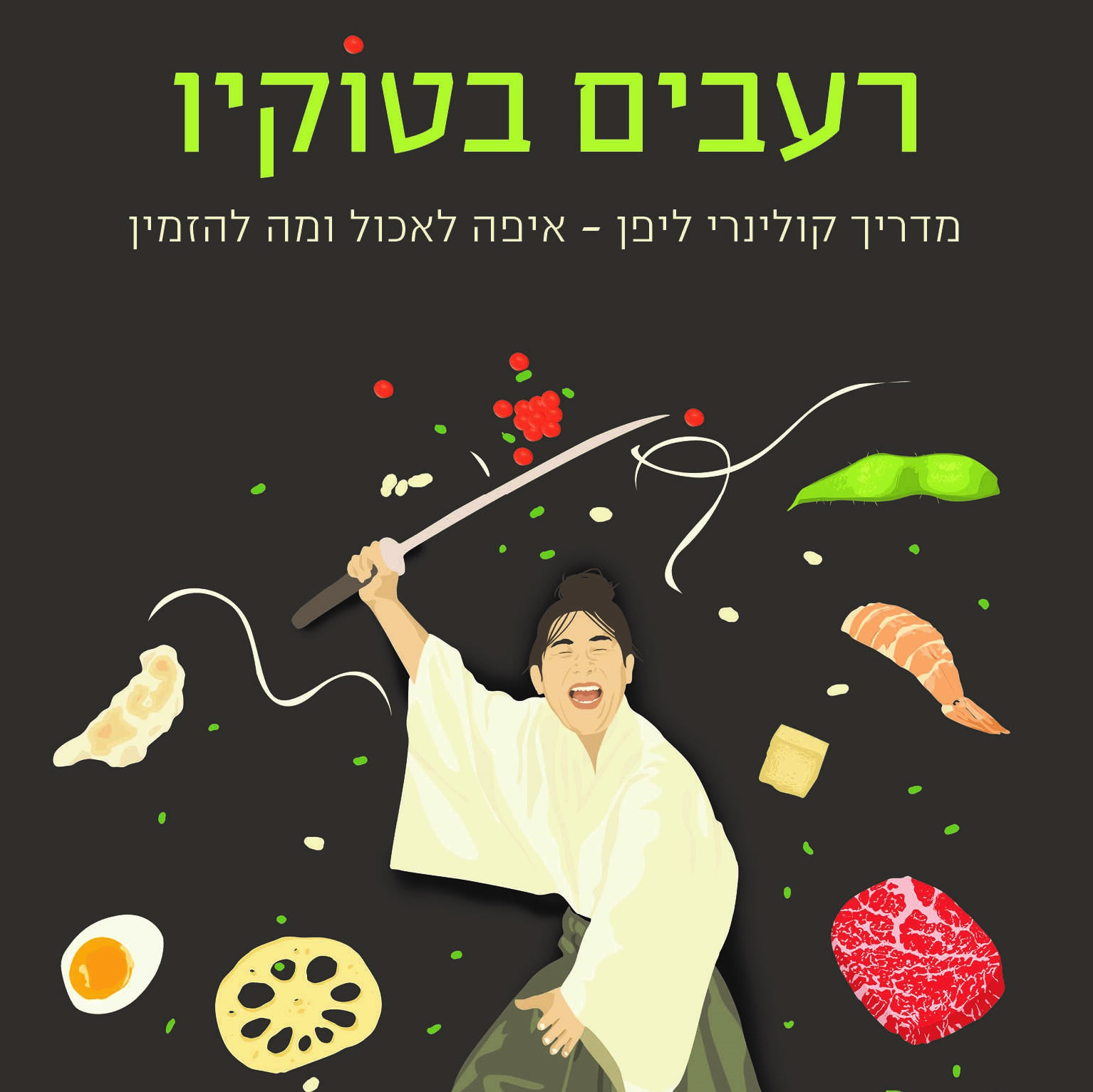 רעבים בטוקיו