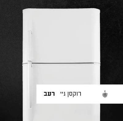 רעב - הסיפור של הגוף שלי