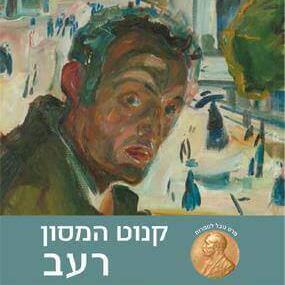 רעב