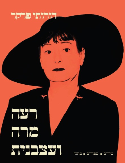 רעה מרה ועצבנית