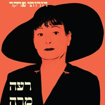 רעה מרה ועצבנית