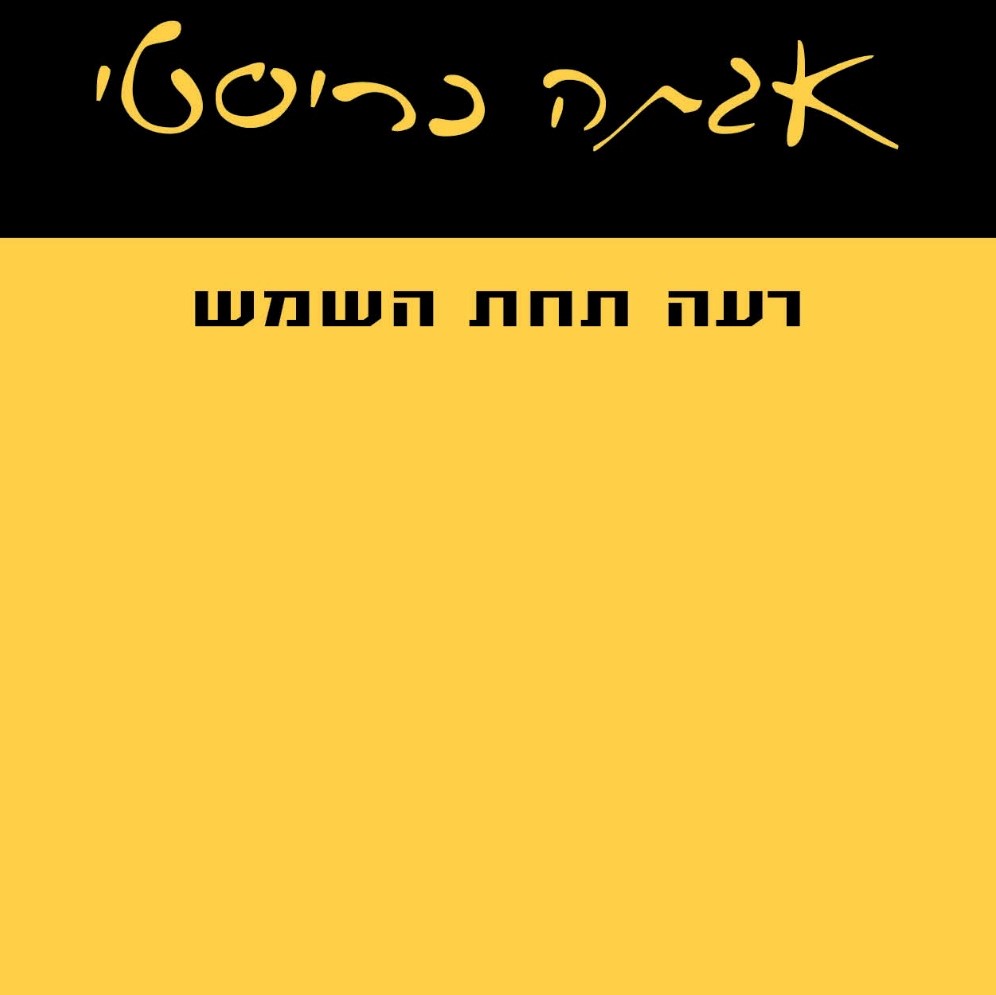 רעה תחת השמש