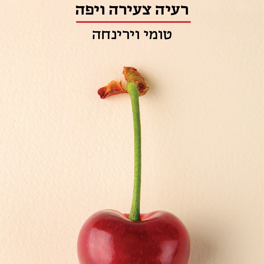 רעיה צעירה ויפה
