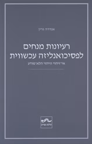 רעיונות מנחים לפסיכואנליזה עכשווית