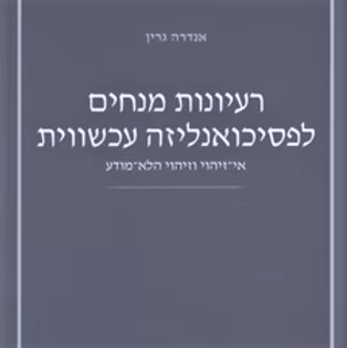 רעיונות מנחים לפסיכואנליזה עכשווית