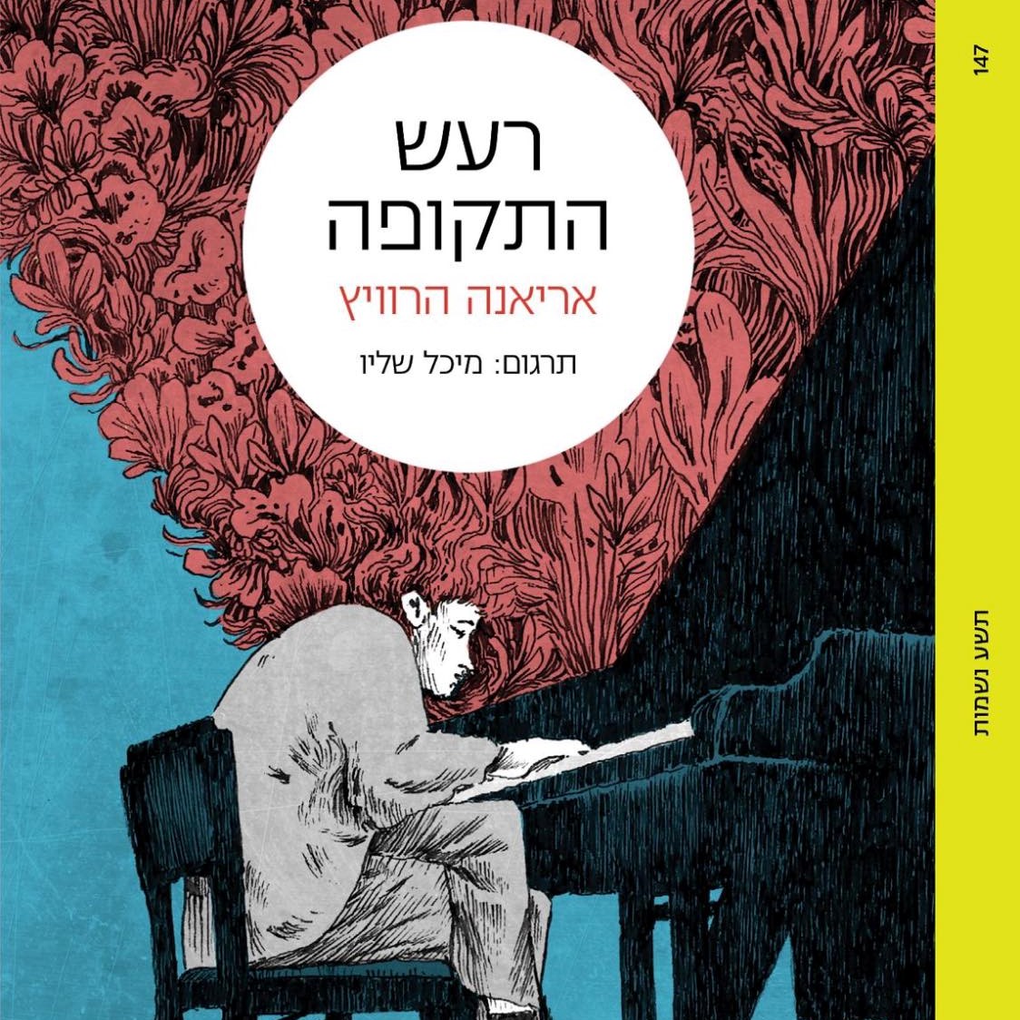 רעש התקופה