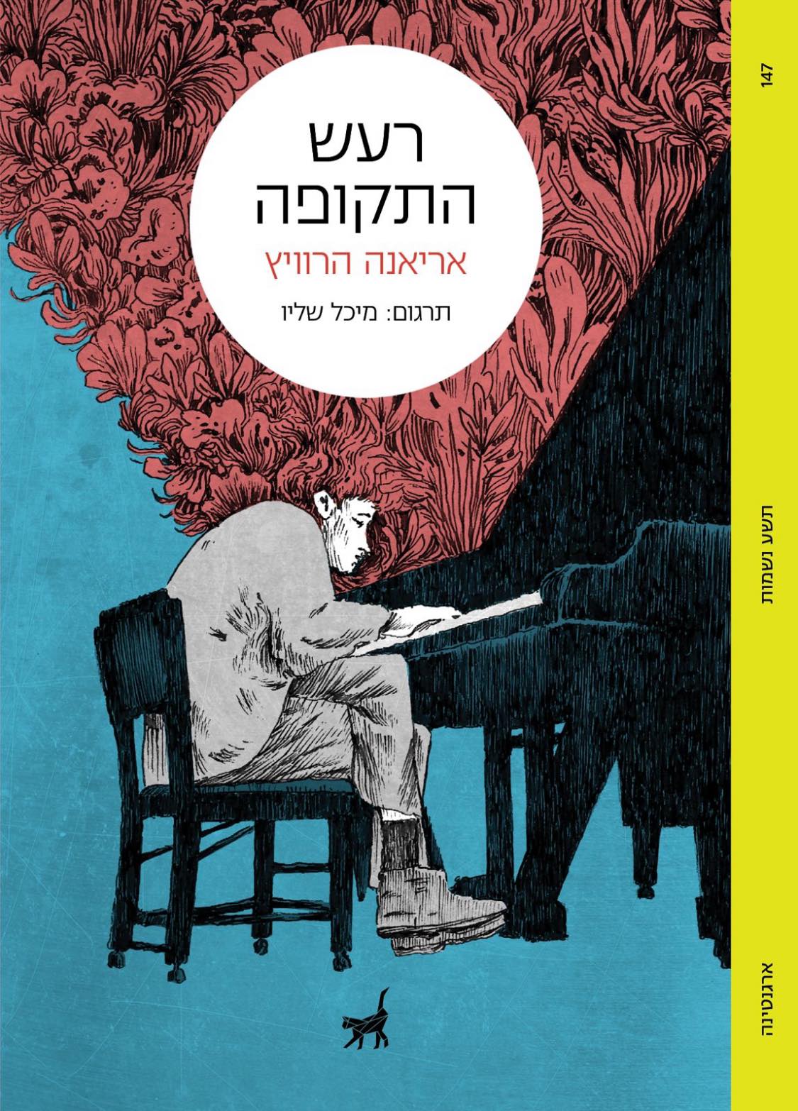 רעש התקופה
