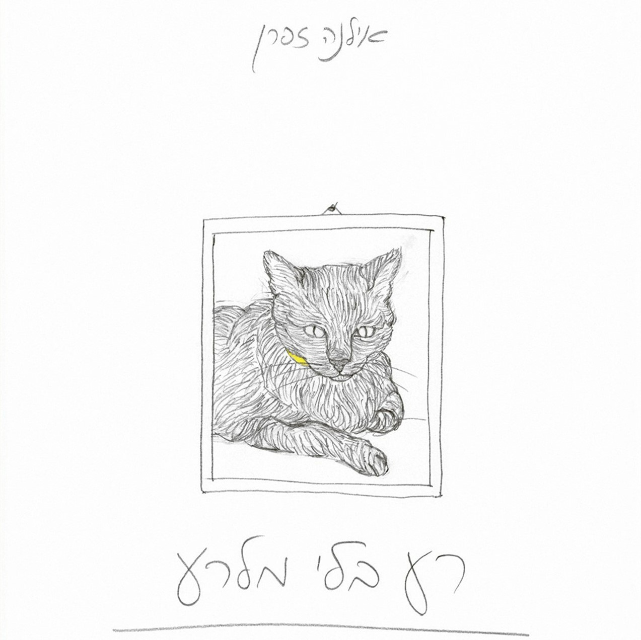 רע בלי מלרע - יומן אבל