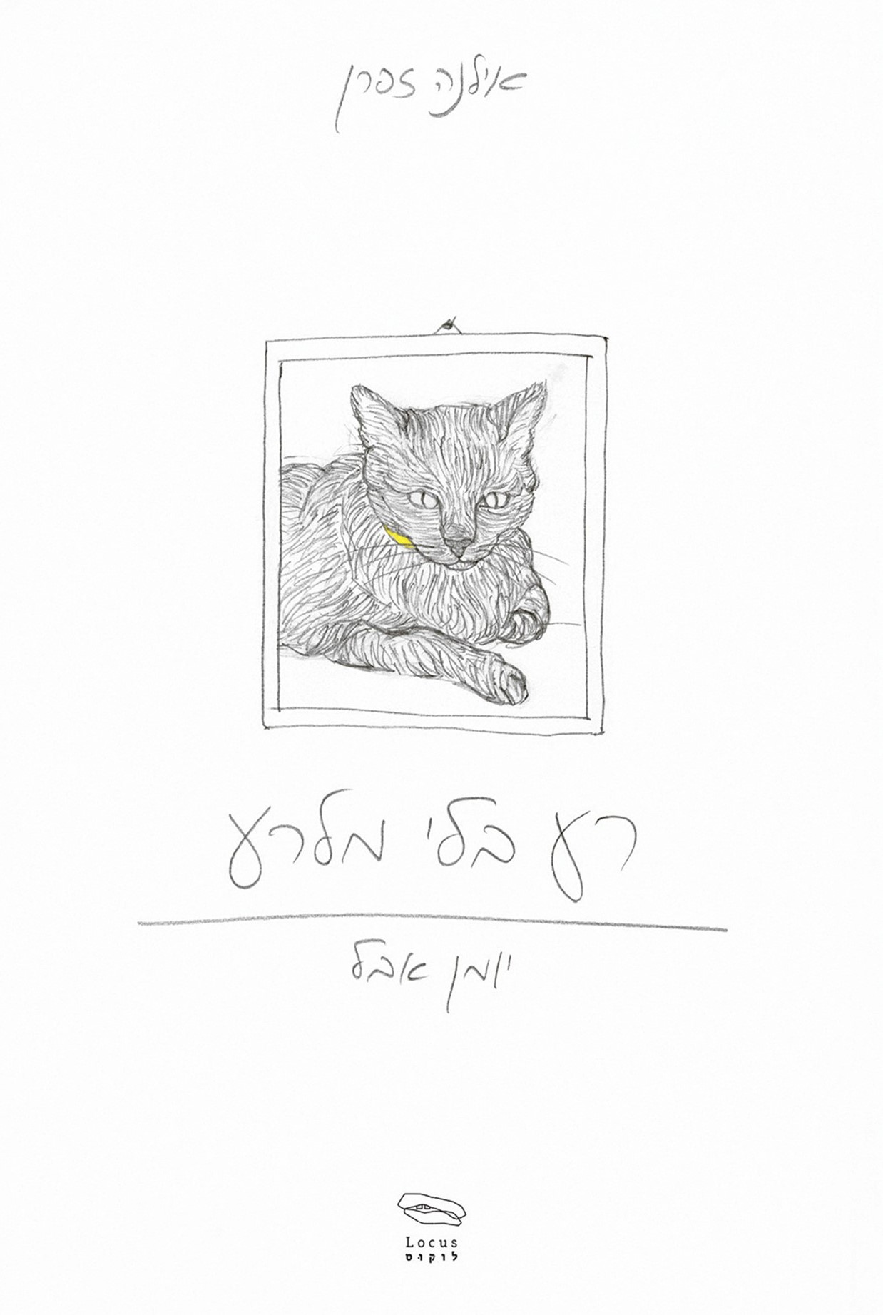רע בלי מלרע - יומן אבל