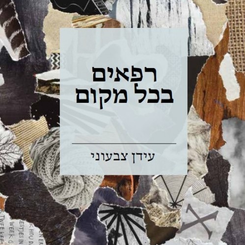 רפאים בכל מקום