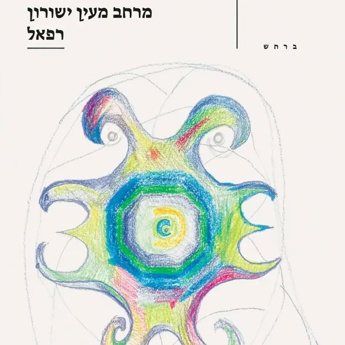 רפאל