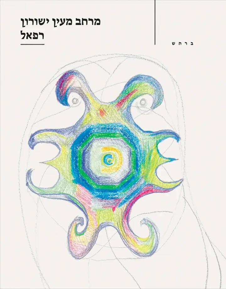 רפאל