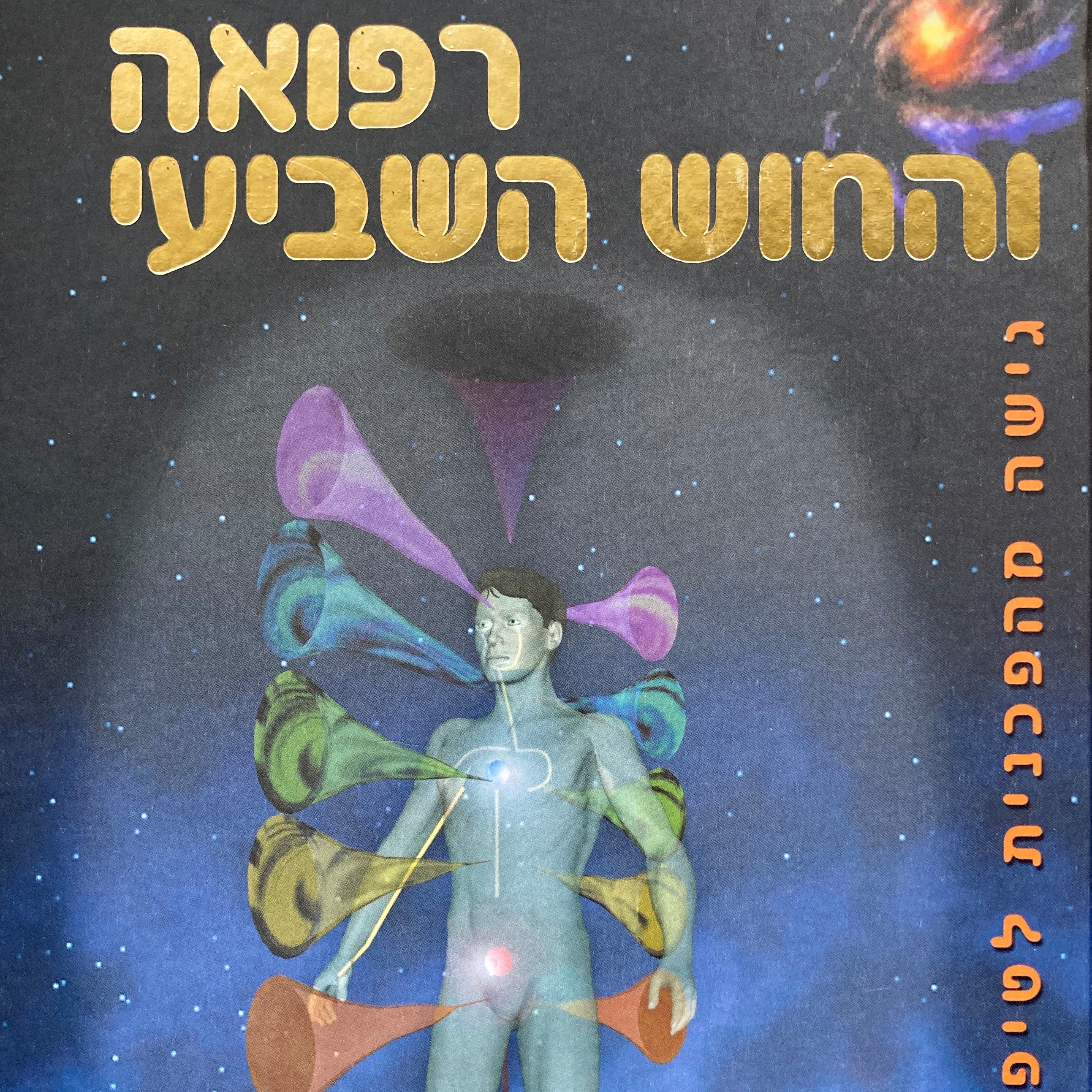רפואה והחוש השביעי