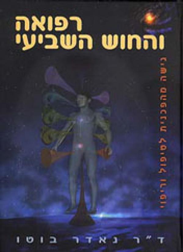 רפואה והחוש השביעי
