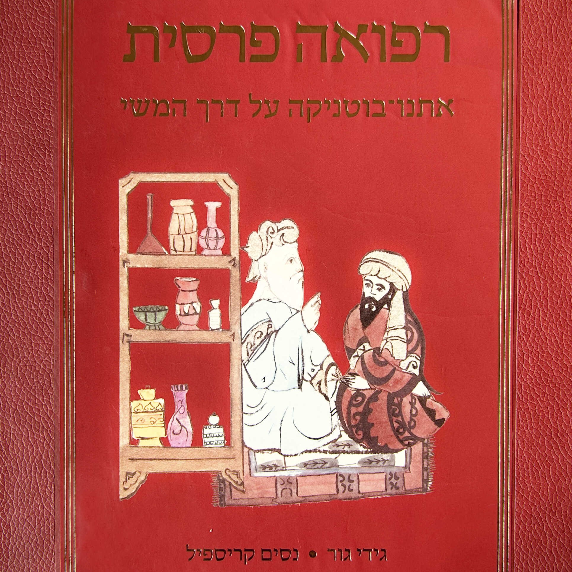 רפואה פרסית - אתנו-בוטניקה על דרך המשי