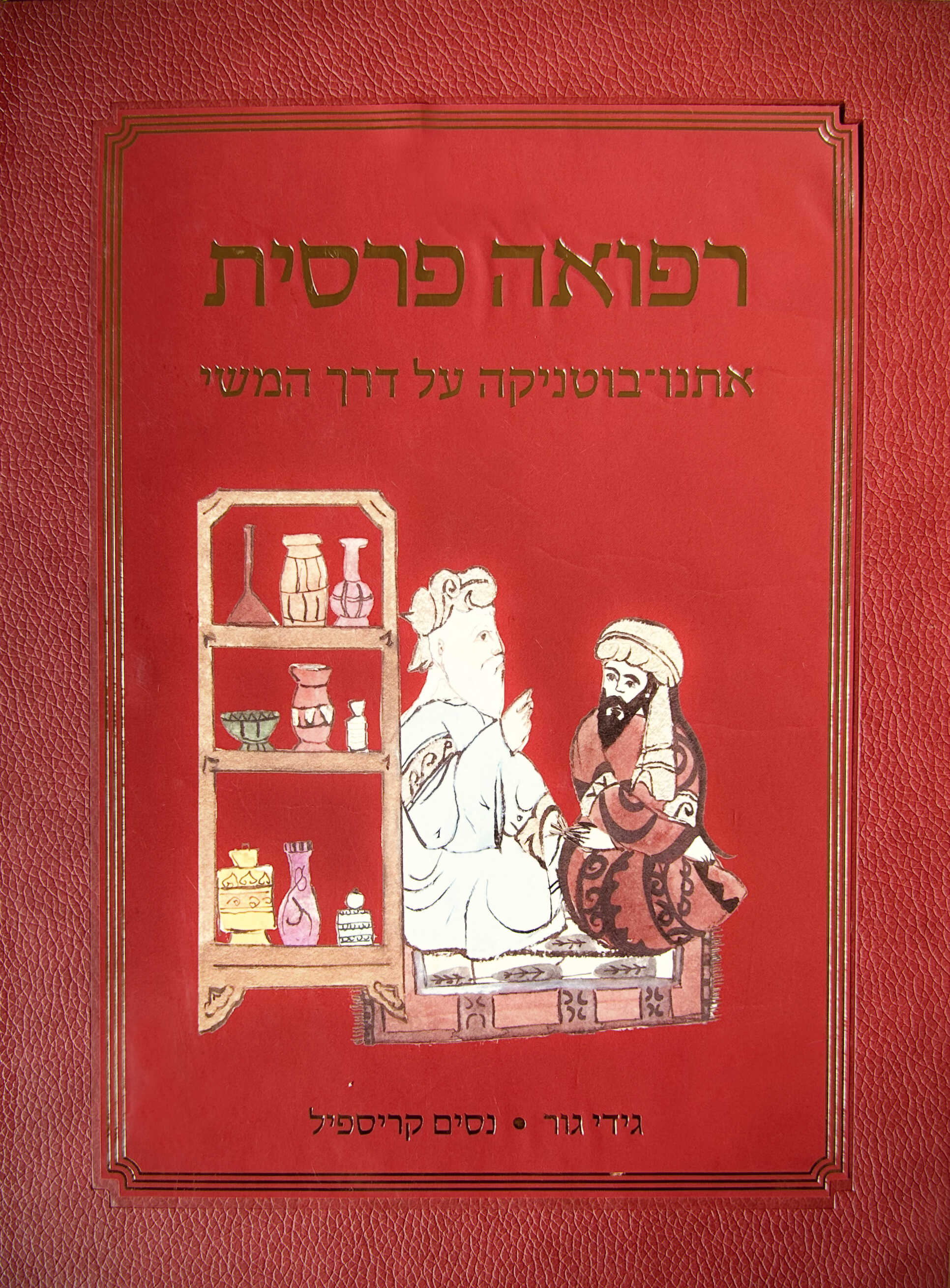 רפואה פרסית - אתנו-בוטניקה על דרך המשי