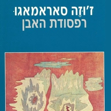 רפסודת האבן