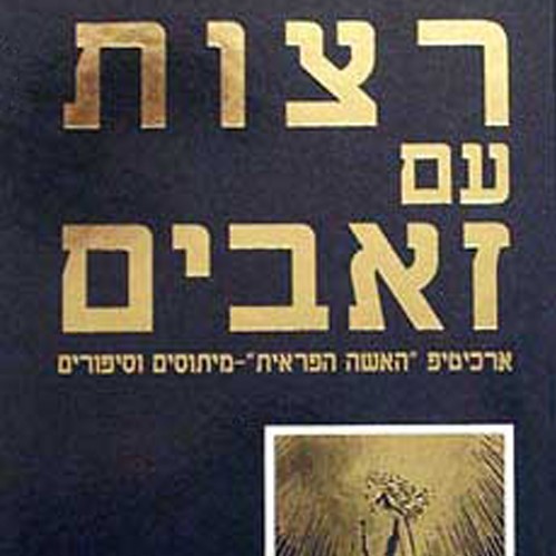 רצות עם זאבים