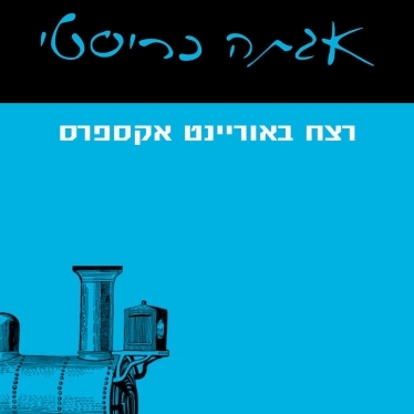 רצח באוריינט אקספרס