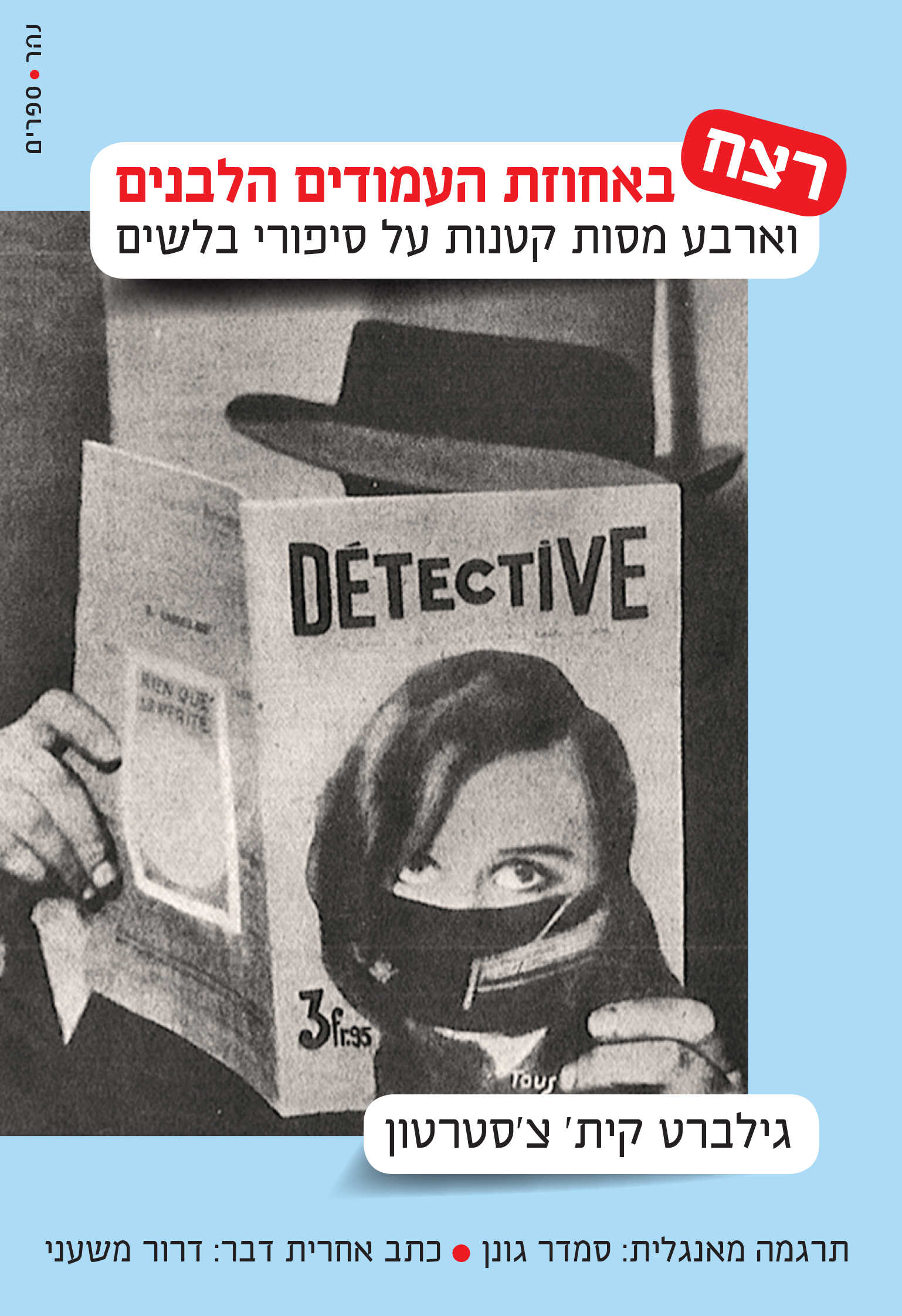 רצח באחוזת העמודים הלבנים וארבע מסות קטנות על סיפורי בלשים