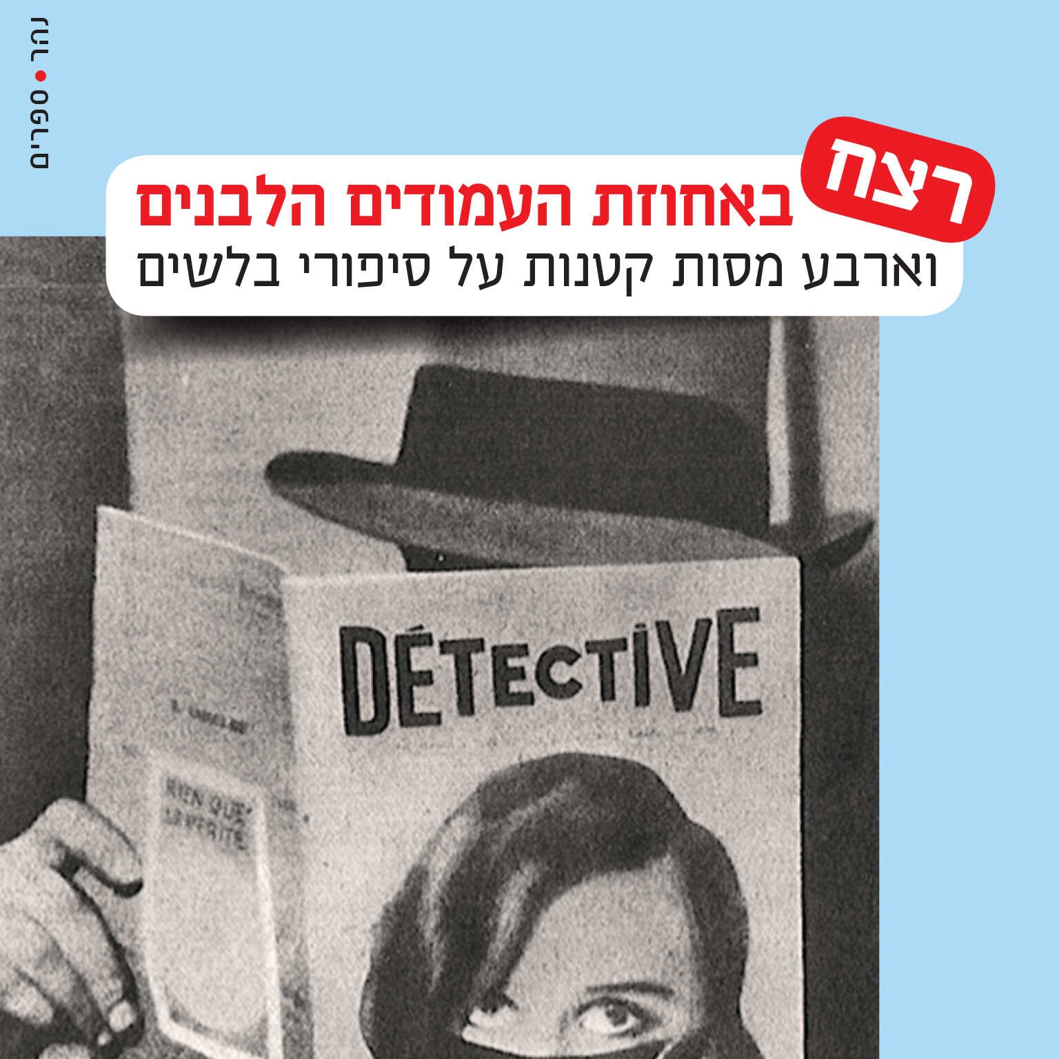 רצח באחוזת העמודים הלבנים וארבע מסות קטנות על סיפורי בלשים