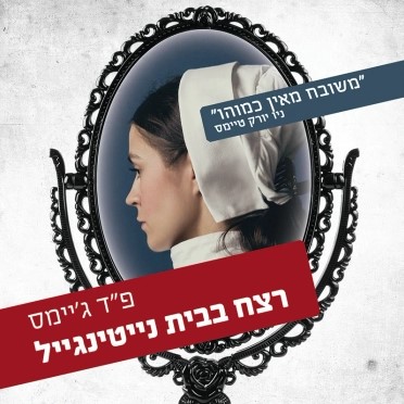 רצח בבית נייטינגייל