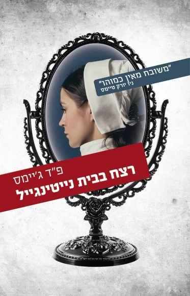 רצח בבית נייטינגייל