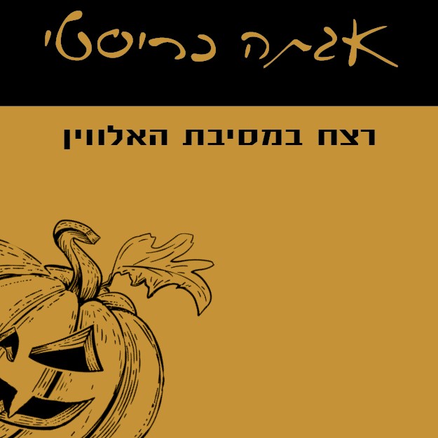 רצח במסיבת האלווין